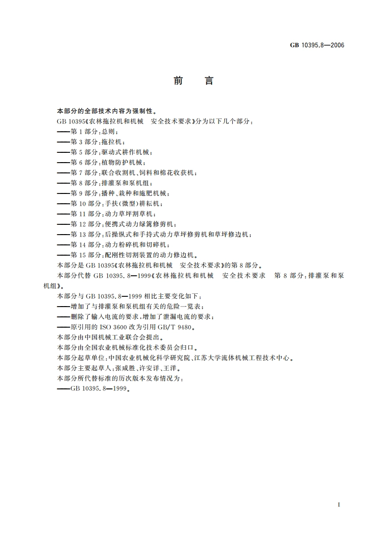 农林拖拉机和机械 安全技术要求 第8部分：排灌泵和泵机组 GB 10395.8-2006.pdf_第2页