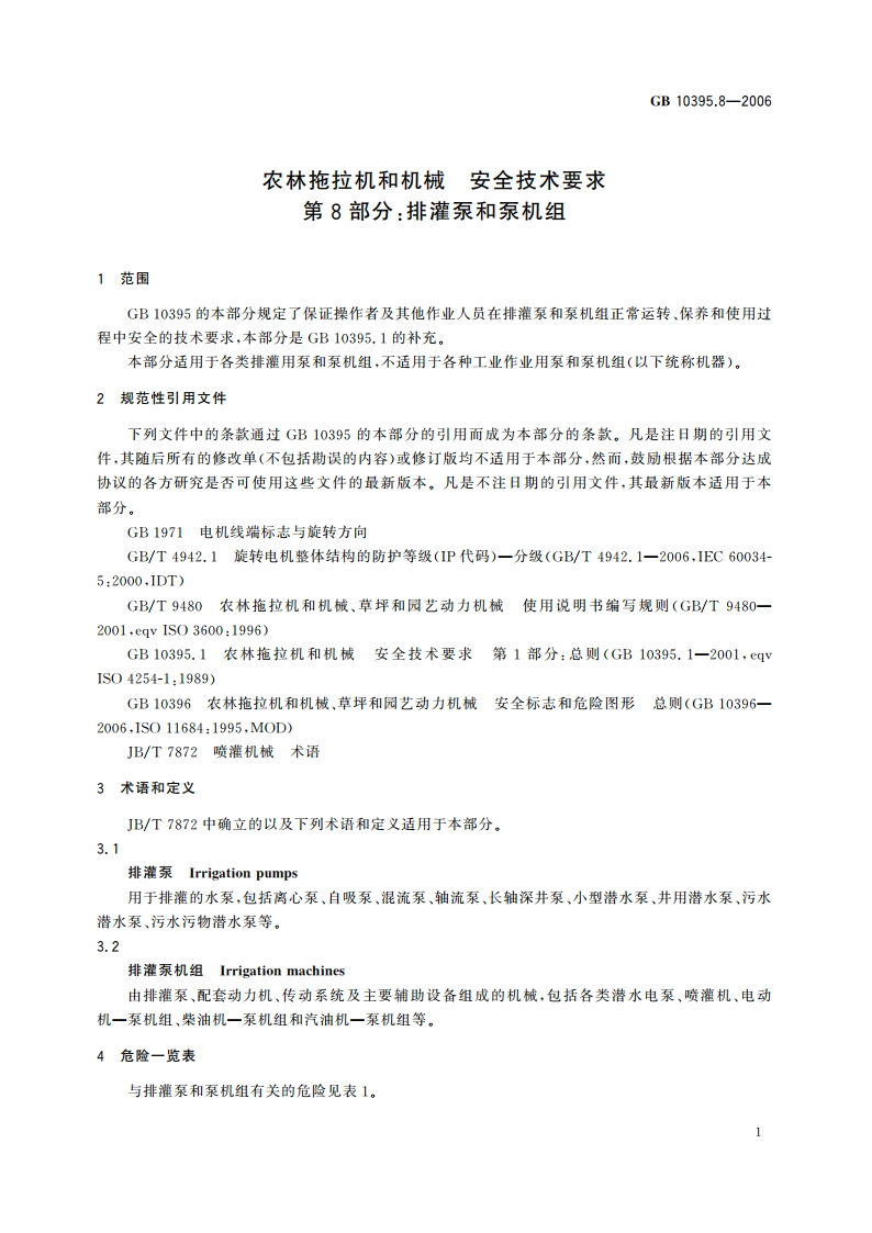 农林拖拉机和机械 安全技术要求 第8部分：排灌泵和泵机组 GB 10395.8-2006.pdf_第3页