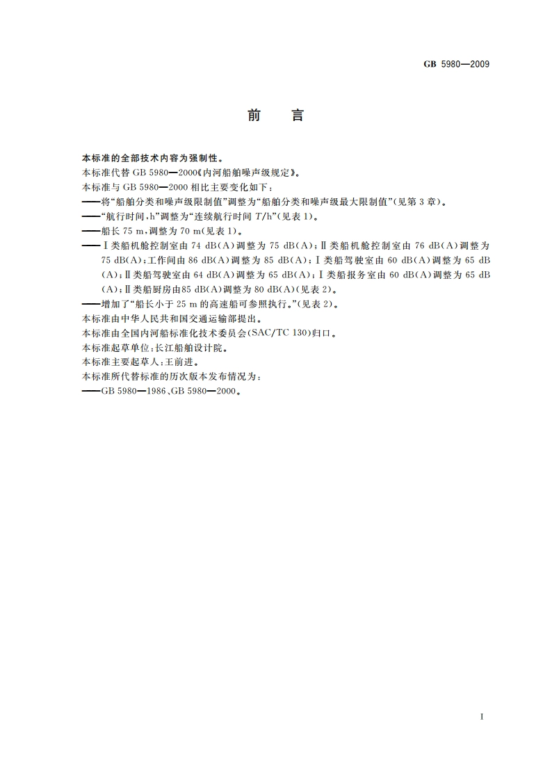内河船舶噪声级规定 GB 5980-2009.pdf_第2页
