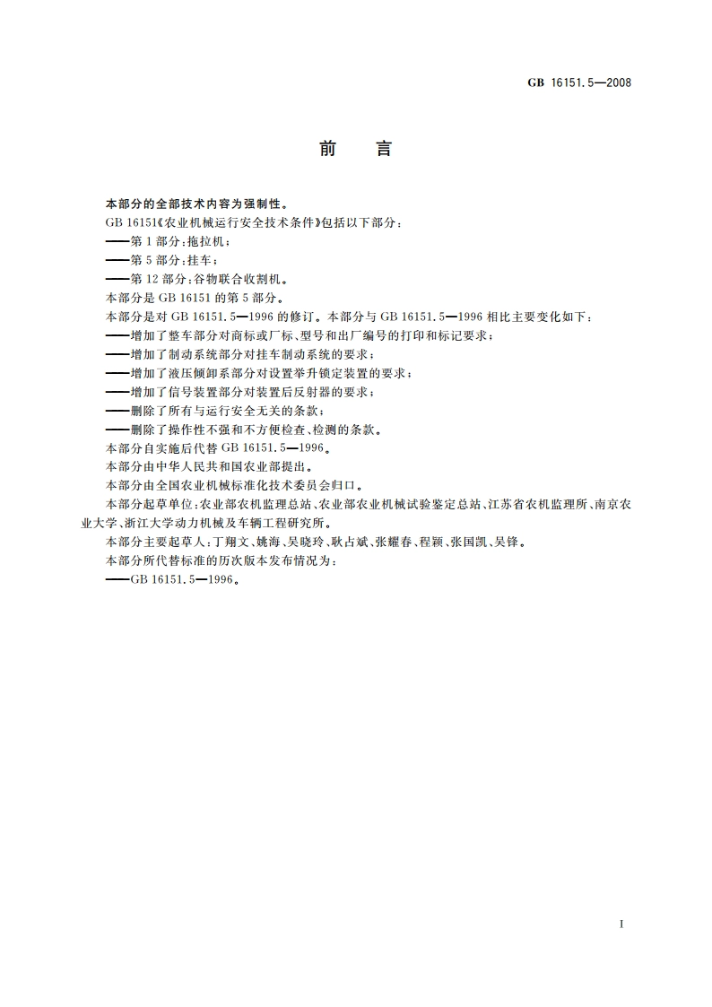 农业机械运行安全技术条件 第5部分：挂车 GB 16151.5-2008.pdf_第2页