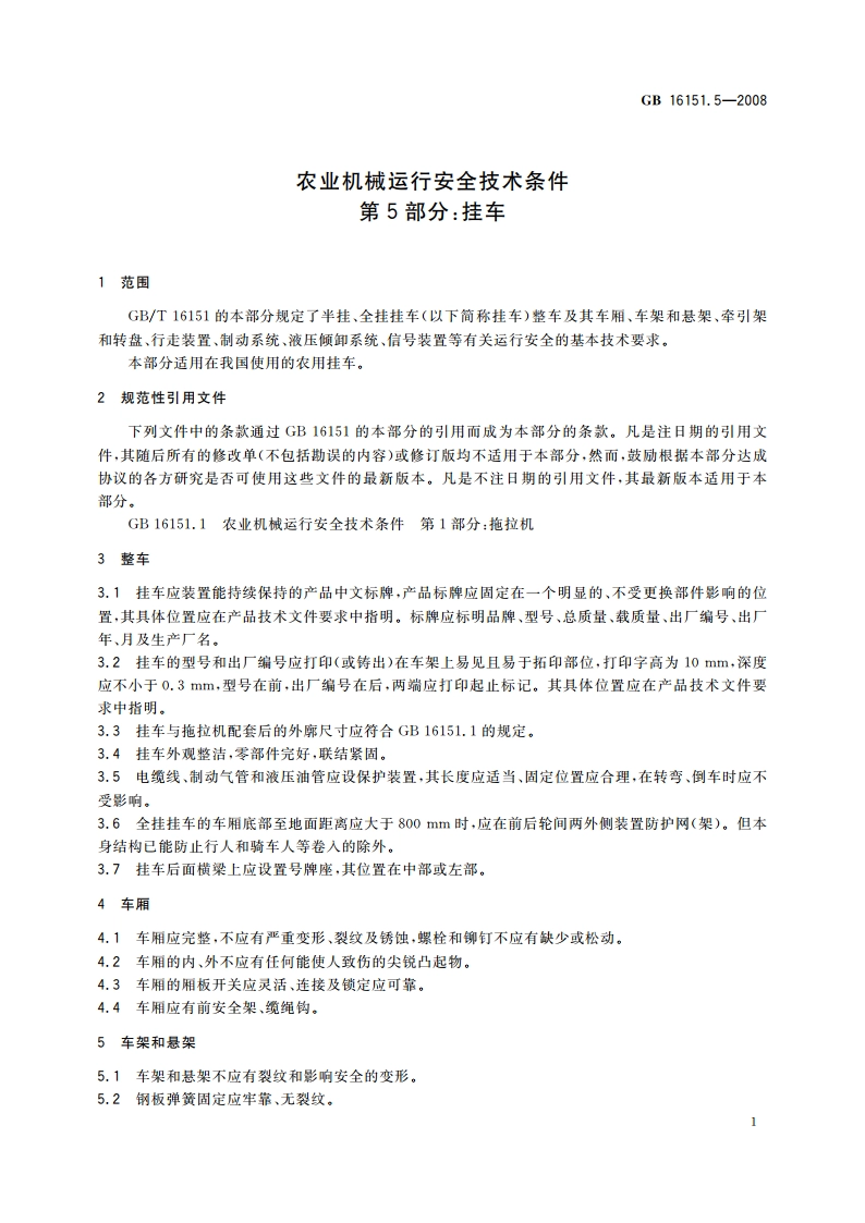 农业机械运行安全技术条件 第5部分：挂车 GB 16151.5-2008.pdf_第3页