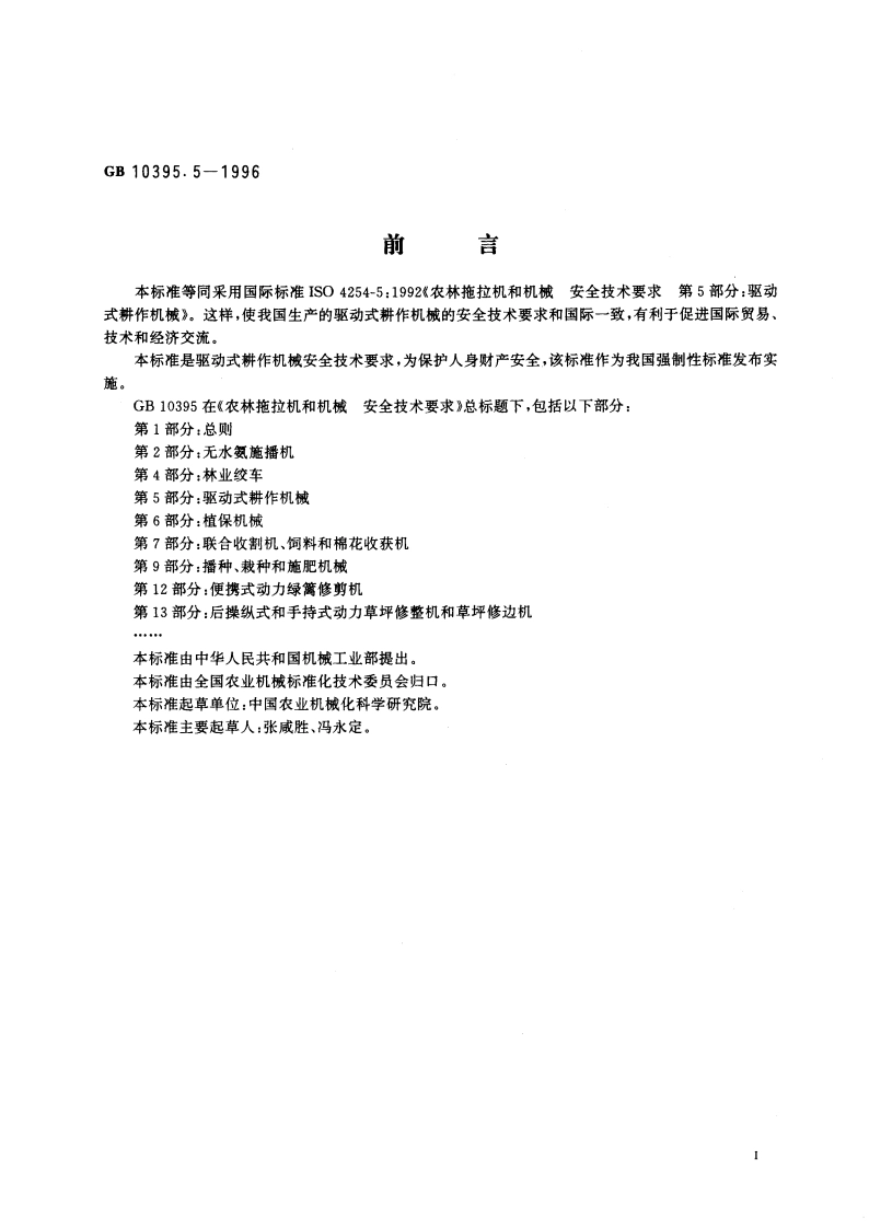 农林拖拉机和机械 安全技术要求 第5部分：驱动式耕作机械 GB 10395.5-1996.pdf_第2页