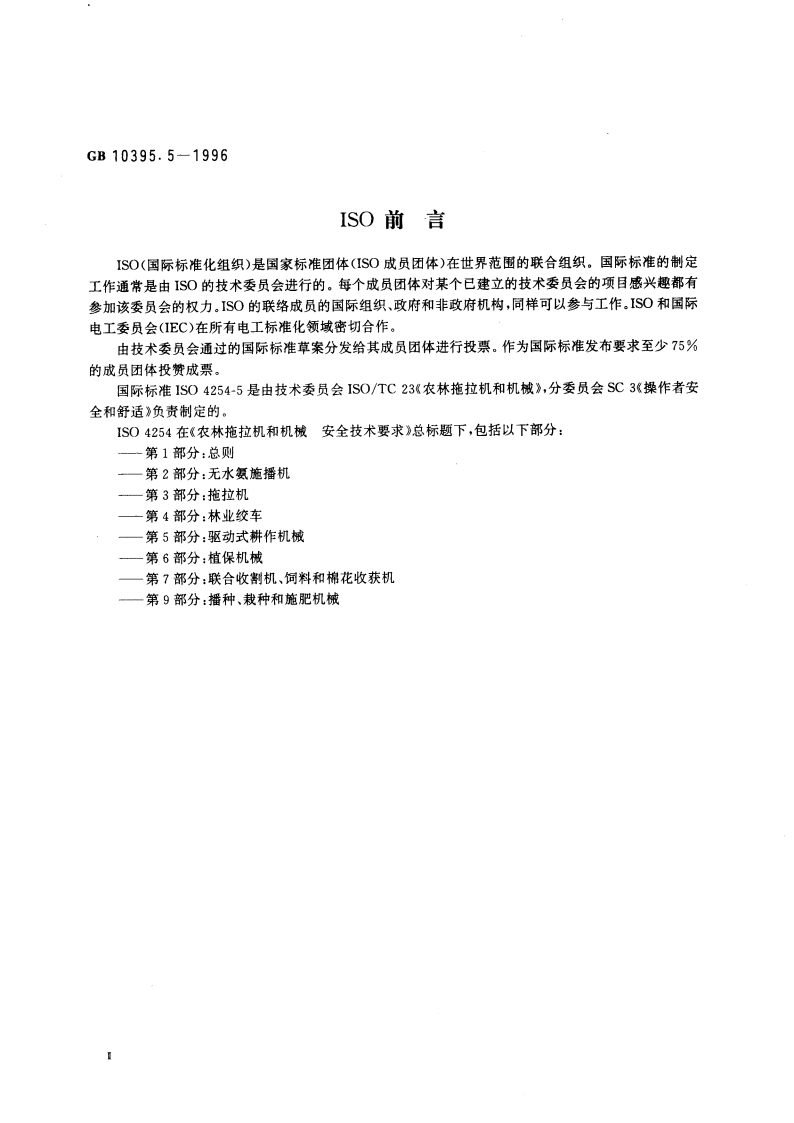 农林拖拉机和机械 安全技术要求 第5部分：驱动式耕作机械 GB 10395.5-1996.pdf_第3页