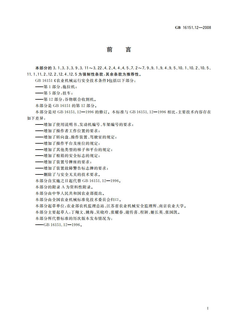 农业机械运行安全技术条件 第12部分：谷物联合收割机 GB 16151.12-2008.pdf_第2页