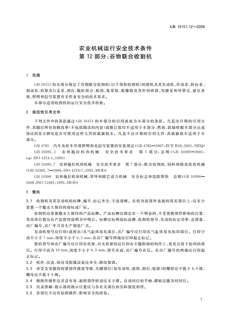 农业机械运行安全技术条件 第12部分：谷物联合收割机 GB 16151.12-2008.pdf_第3页