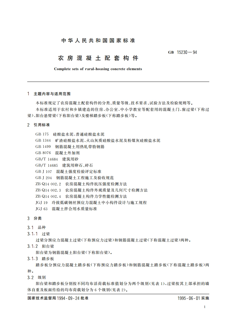 农房混凝土配套构件 GB 15230-1994.pdf_第2页