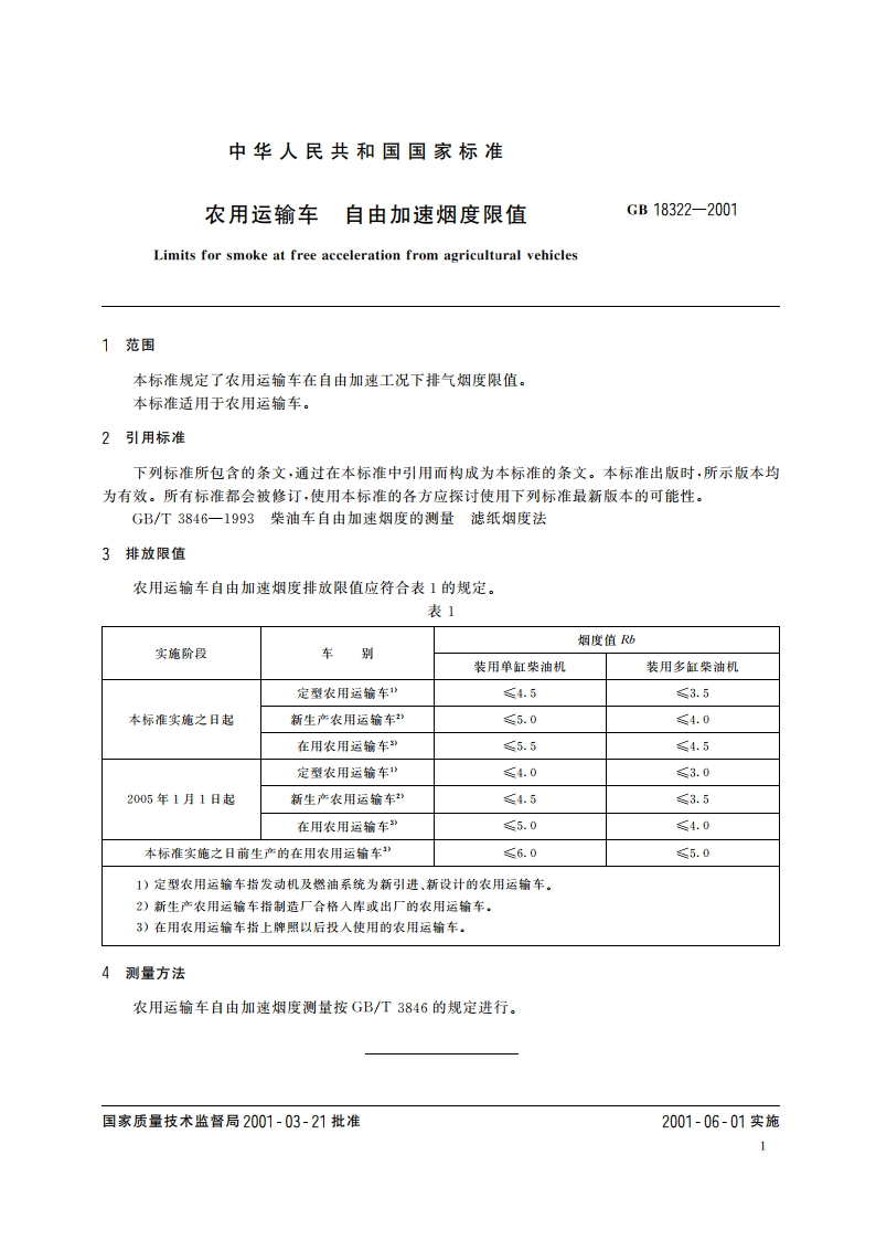 农用运输车自由加速烟度限值 GB 18322-2001.pdf_第3页