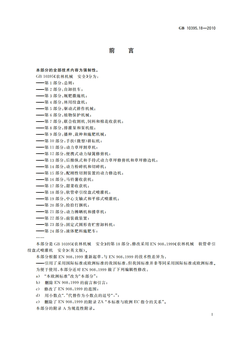 农林机械 安全 第18部分：软管牵引绞盘式喷灌机 GB 10395.18-2010.pdf_第3页