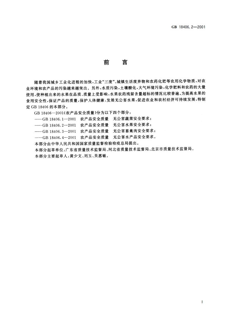 农产品安全质量 无公害水果安全要求 GB 18406.2-2001.pdf_第3页