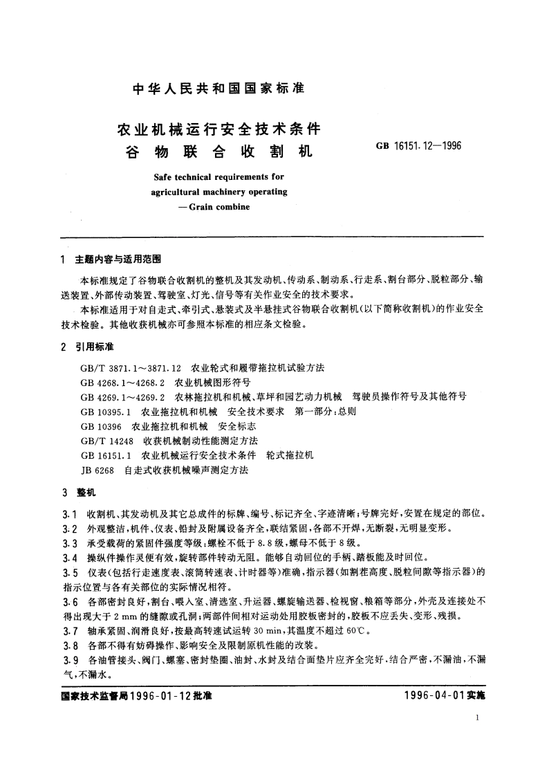 农业机械运行安全技术条件 谷物联合收割机 GB 16151.12-1996.pdf_第2页