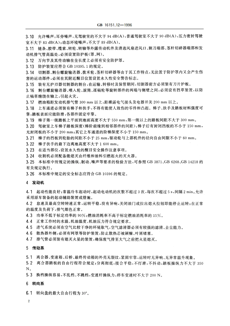 农业机械运行安全技术条件 谷物联合收割机 GB 16151.12-1996.pdf_第3页