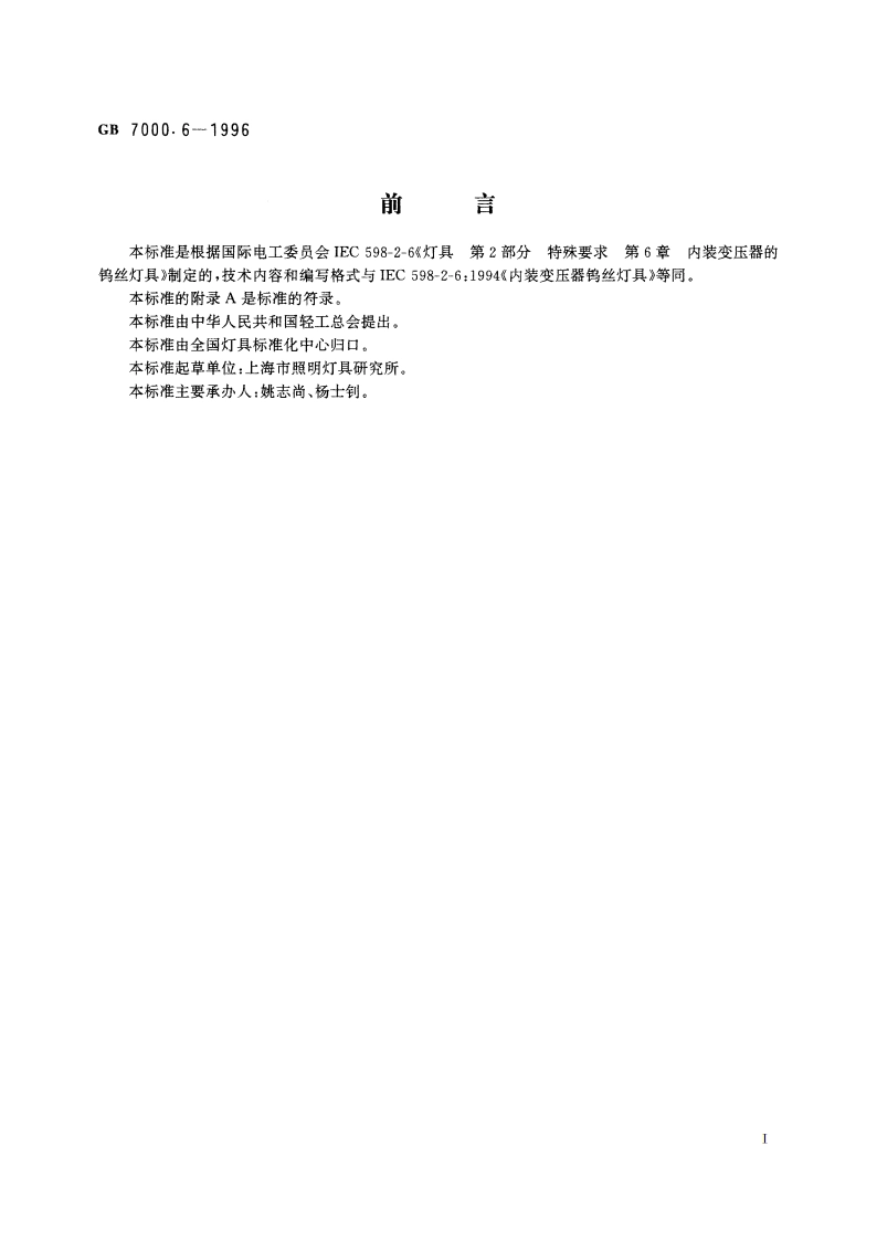 内装变压器的钨丝灯灯具的安全要求 GB 7000.6-1996.pdf_第2页