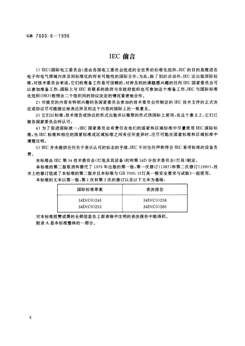 内装变压器的钨丝灯灯具的安全要求 GB 7000.6-1996.pdf_第3页