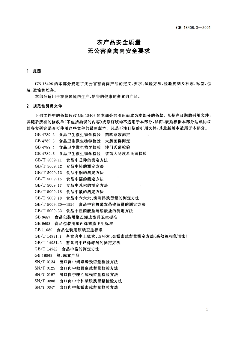 农产品安全质量 无公害畜禽肉安全要求 GB 18406.3-2001.pdf_第3页