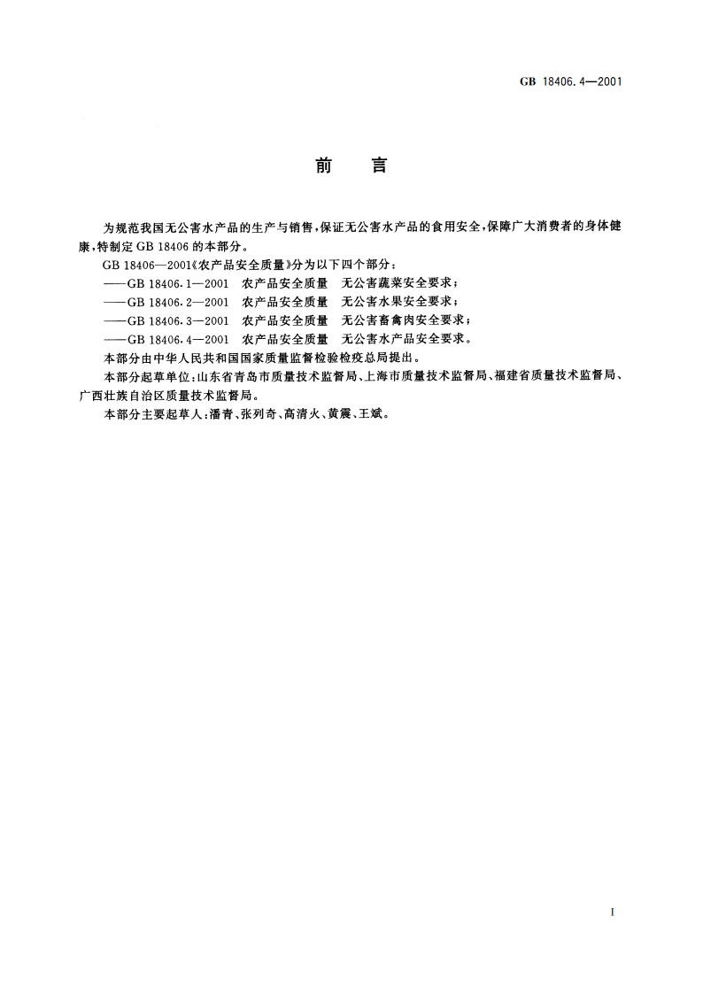 农产品安全质量 无公害水产品安全要求 GB 18406.4-2001.pdf_第2页