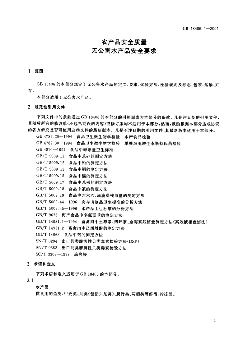 农产品安全质量 无公害水产品安全要求 GB 18406.4-2001.pdf_第3页
