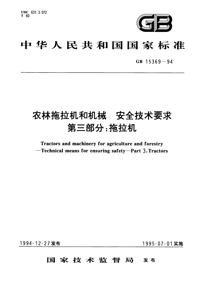 农林拖拉机和机械 安全技术要求 第三部分：拖拉机 GB 15369-1994.pdf_第1页