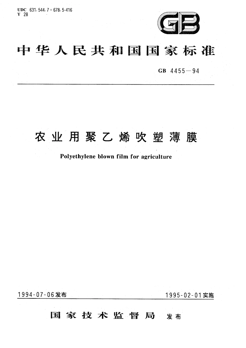 农业用聚乙烯吹塑薄膜 GB 4455-1994.pdf_第1页