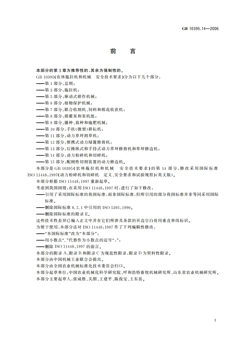 农林拖拉机和机械 安全技术要求 第14部分：动力粉碎机和切碎机 GB 10395.14-2006.pdf_第2页