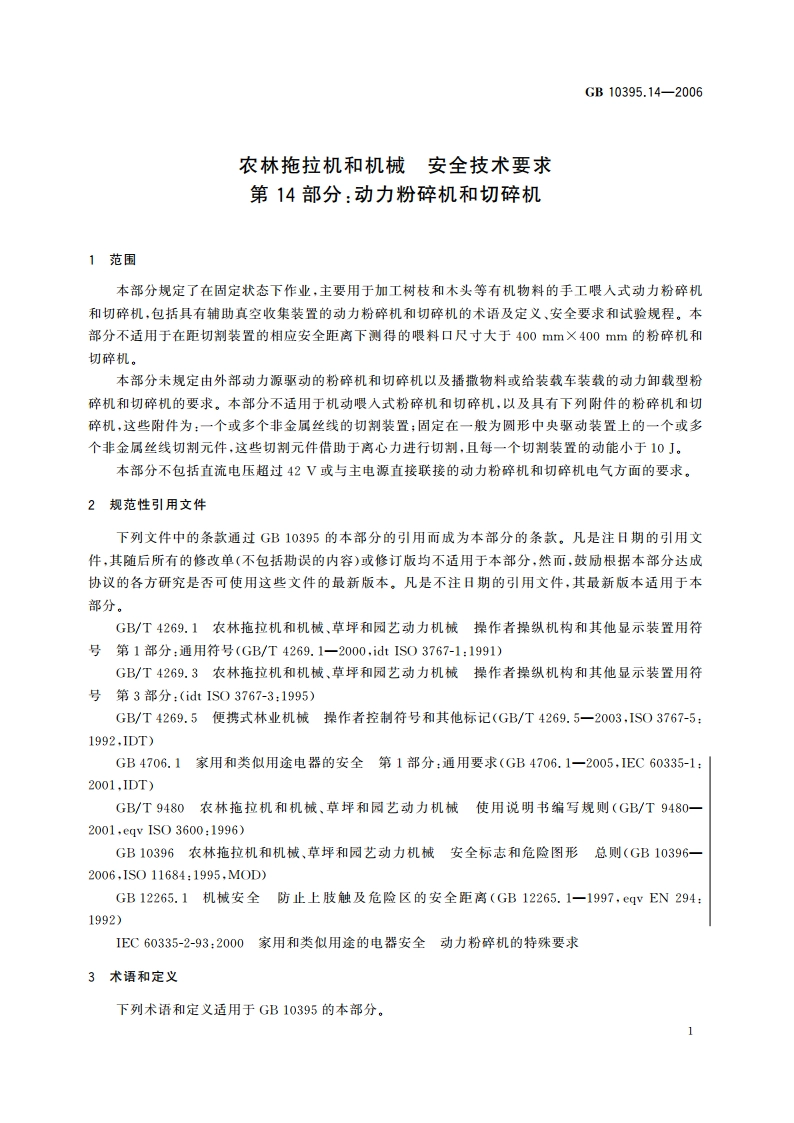 农林拖拉机和机械 安全技术要求 第14部分：动力粉碎机和切碎机 GB 10395.14-2006.pdf_第3页