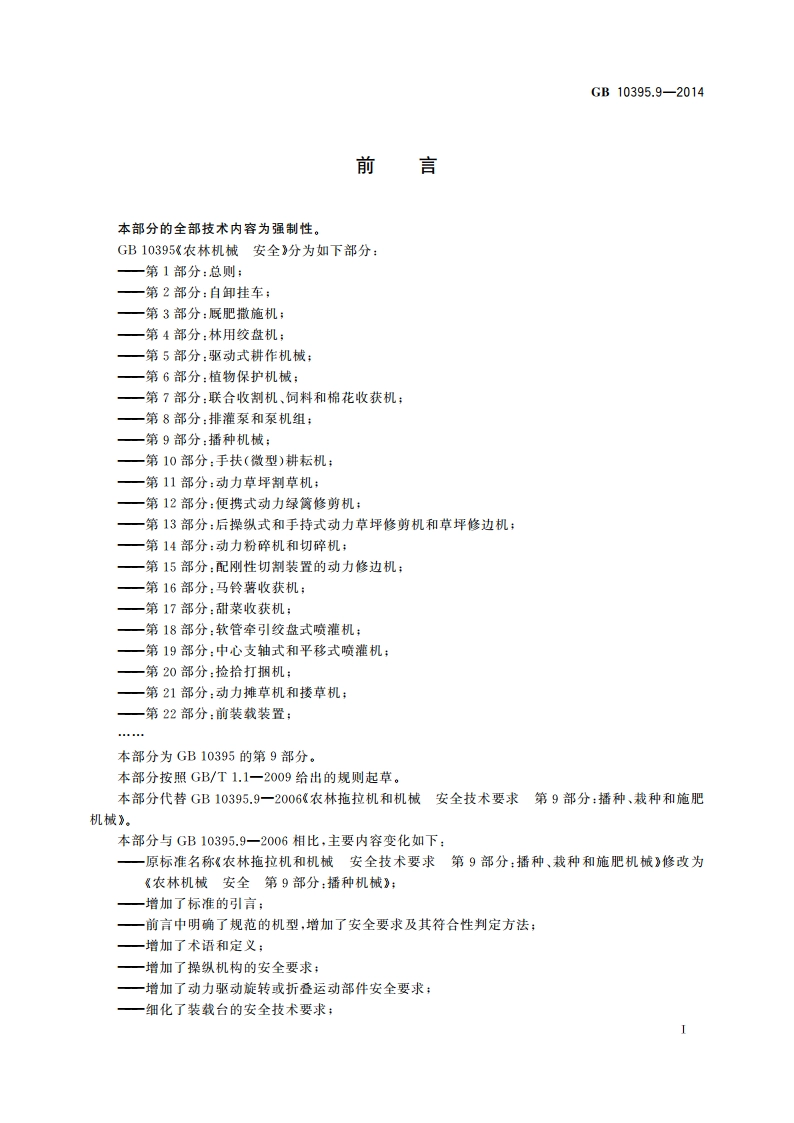 农林机械 安全 第9部分：播种机械 GB 10395.9-2014.pdf_第2页