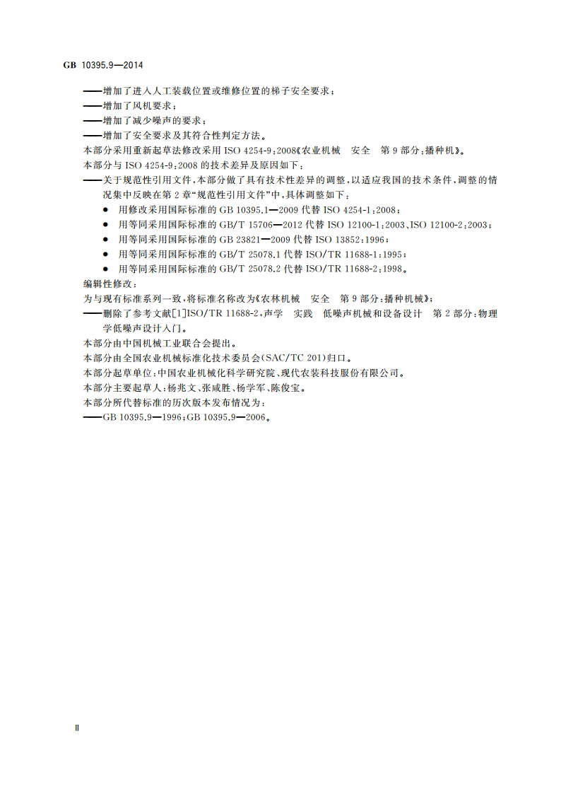 农林机械 安全 第9部分：播种机械 GB 10395.9-2014.pdf_第3页