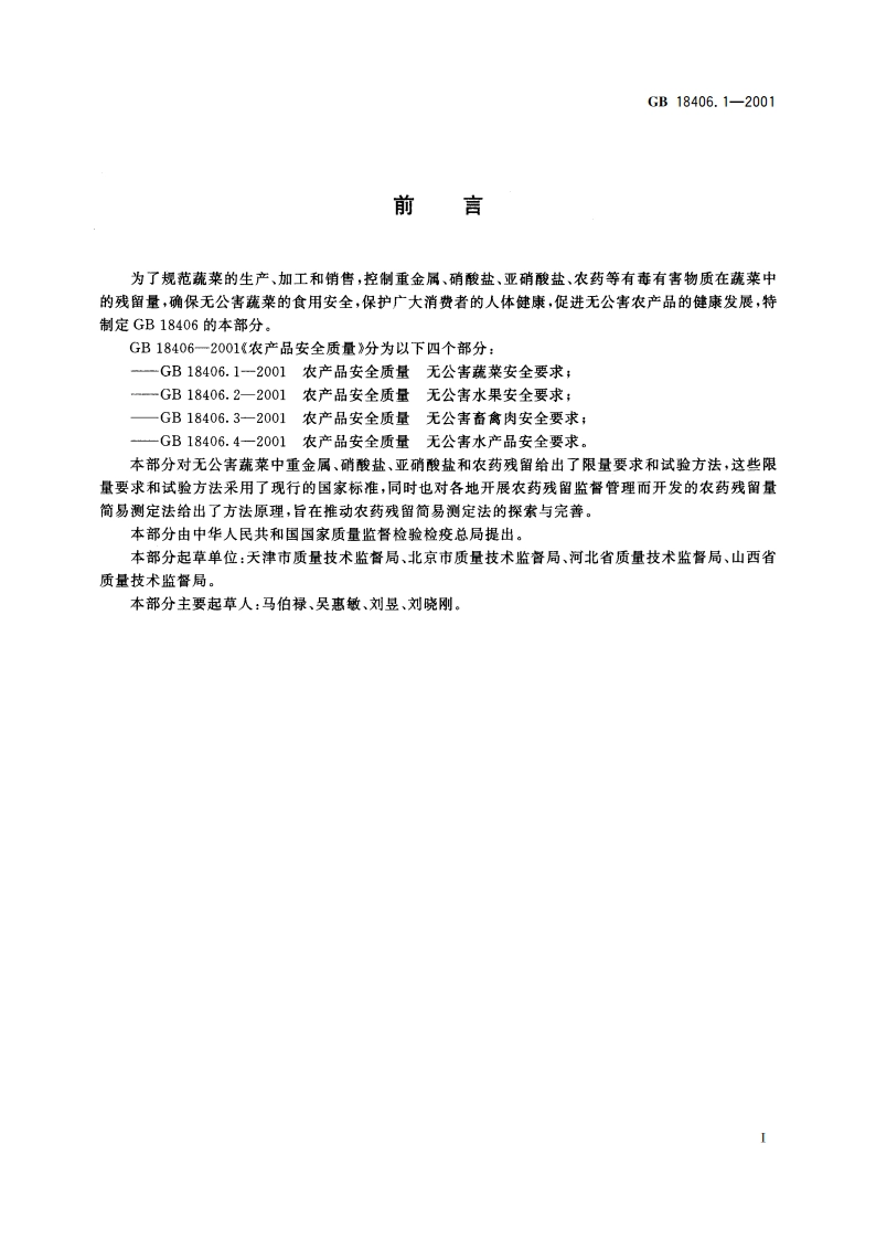 农产品安全质量 无公害蔬菜安全要求 GB 18406.1-2001.pdf_第2页