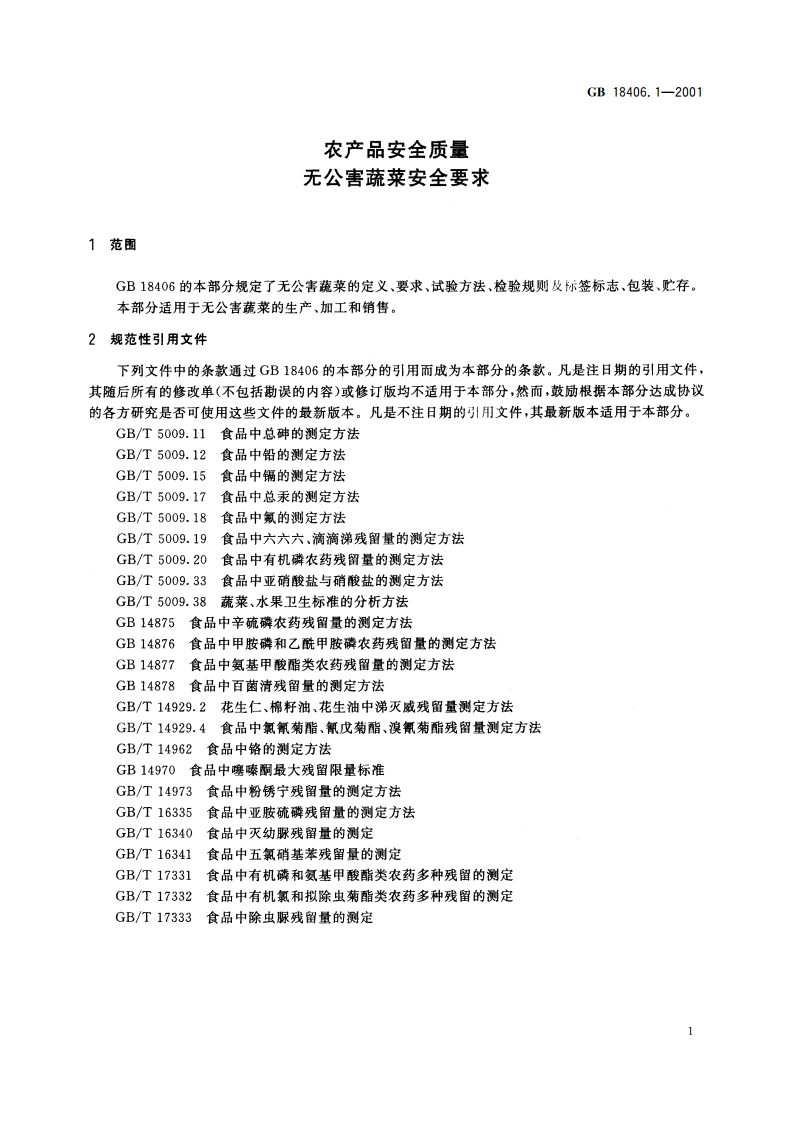 农产品安全质量 无公害蔬菜安全要求 GB 18406.1-2001.pdf_第3页