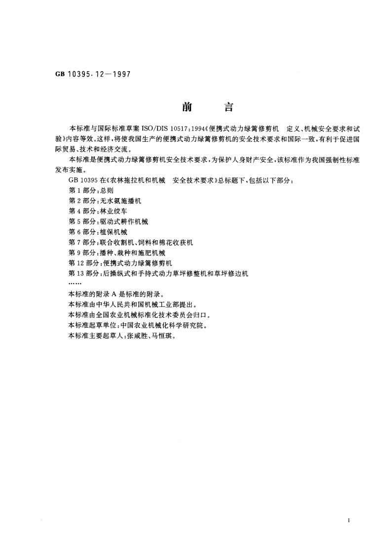 农林拖拉机和机械 安全技术要求 第12部分：便携式动力绿篱修剪机 GB 10395.12-1997.pdf_第2页