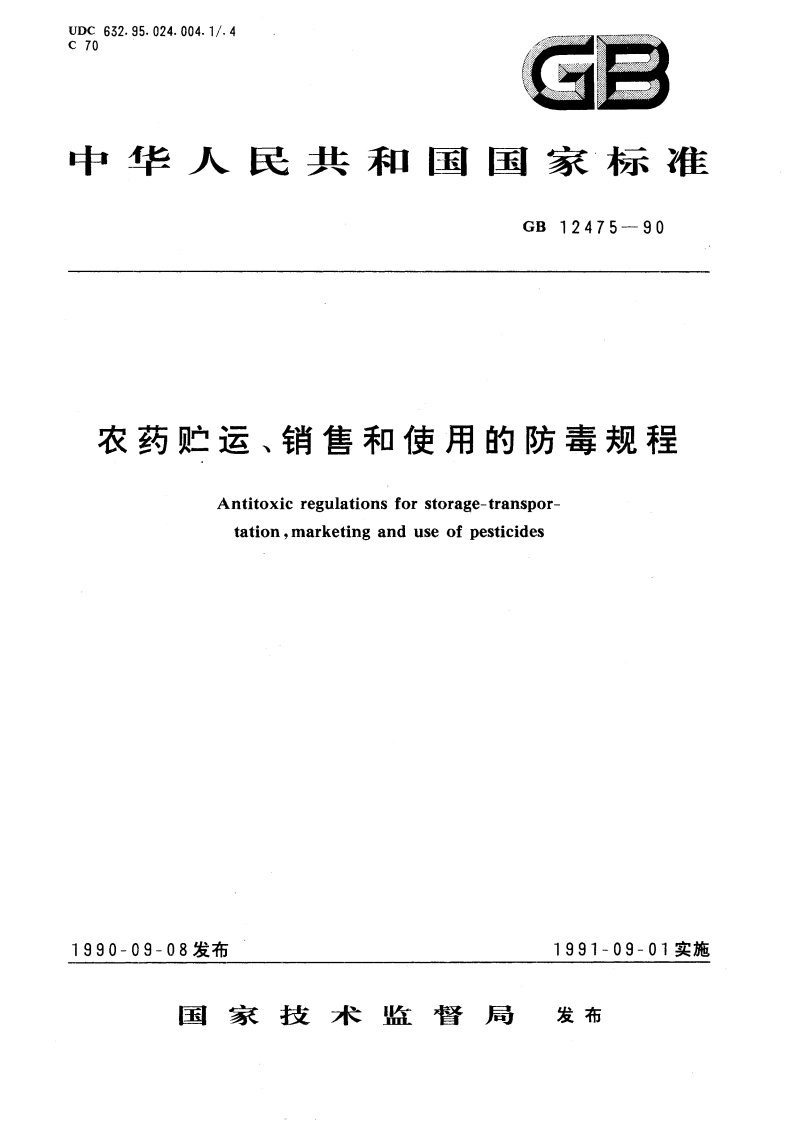 农药贮运、销售和使用的防毒规程 GB 12475-1990.pdf_第1页