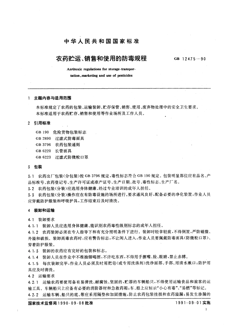 农药贮运、销售和使用的防毒规程 GB 12475-1990.pdf_第3页