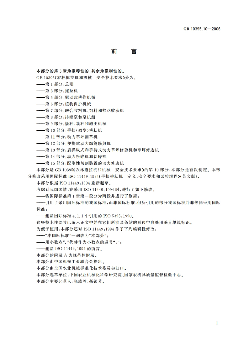 农林拖拉机和机械 安全技术要求 第10部分：手扶(微型)耕耘机 GB 10395.10-2006.pdf_第2页