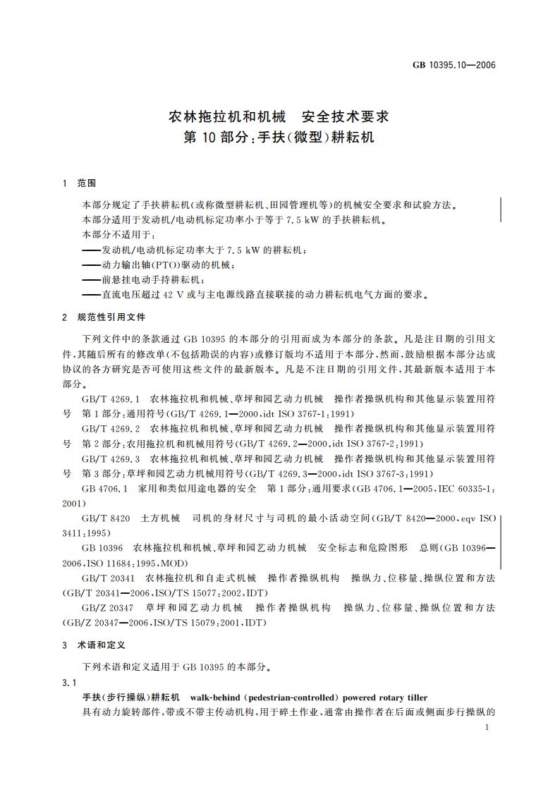 农林拖拉机和机械 安全技术要求 第10部分：手扶(微型)耕耘机 GB 10395.10-2006.pdf_第3页