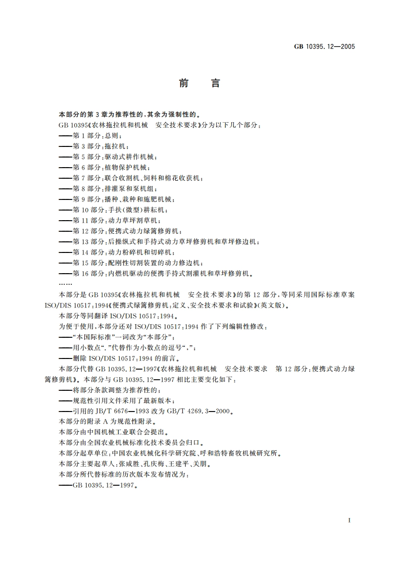 农林拖拉机和机械 安全技术要求 第12部分：便携式动力绿篱修剪机 GB 10395.12-2005.pdf_第2页