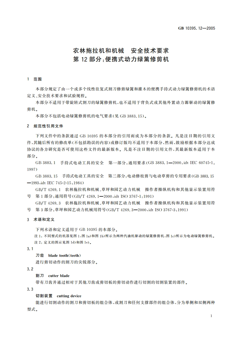 农林拖拉机和机械 安全技术要求 第12部分：便携式动力绿篱修剪机 GB 10395.12-2005.pdf_第3页