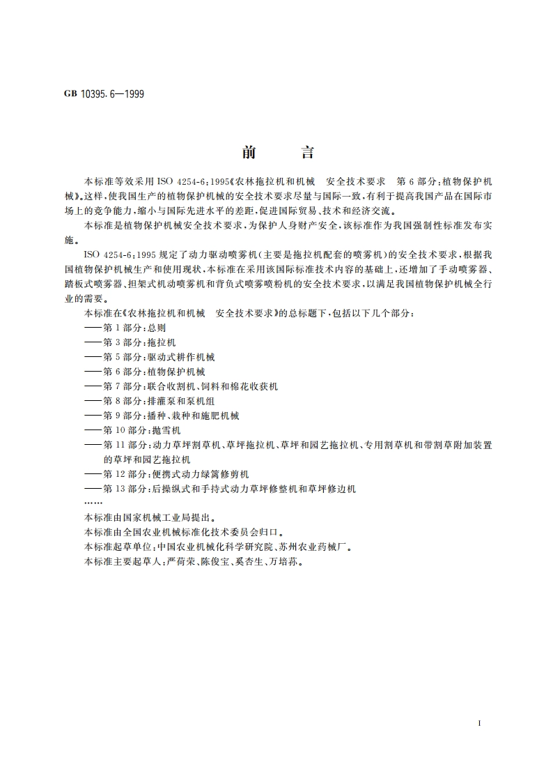 农林拖拉机和机械 安全技术要求 第6部分：植物保护机械 GB 10395.6-1999.pdf_第3页