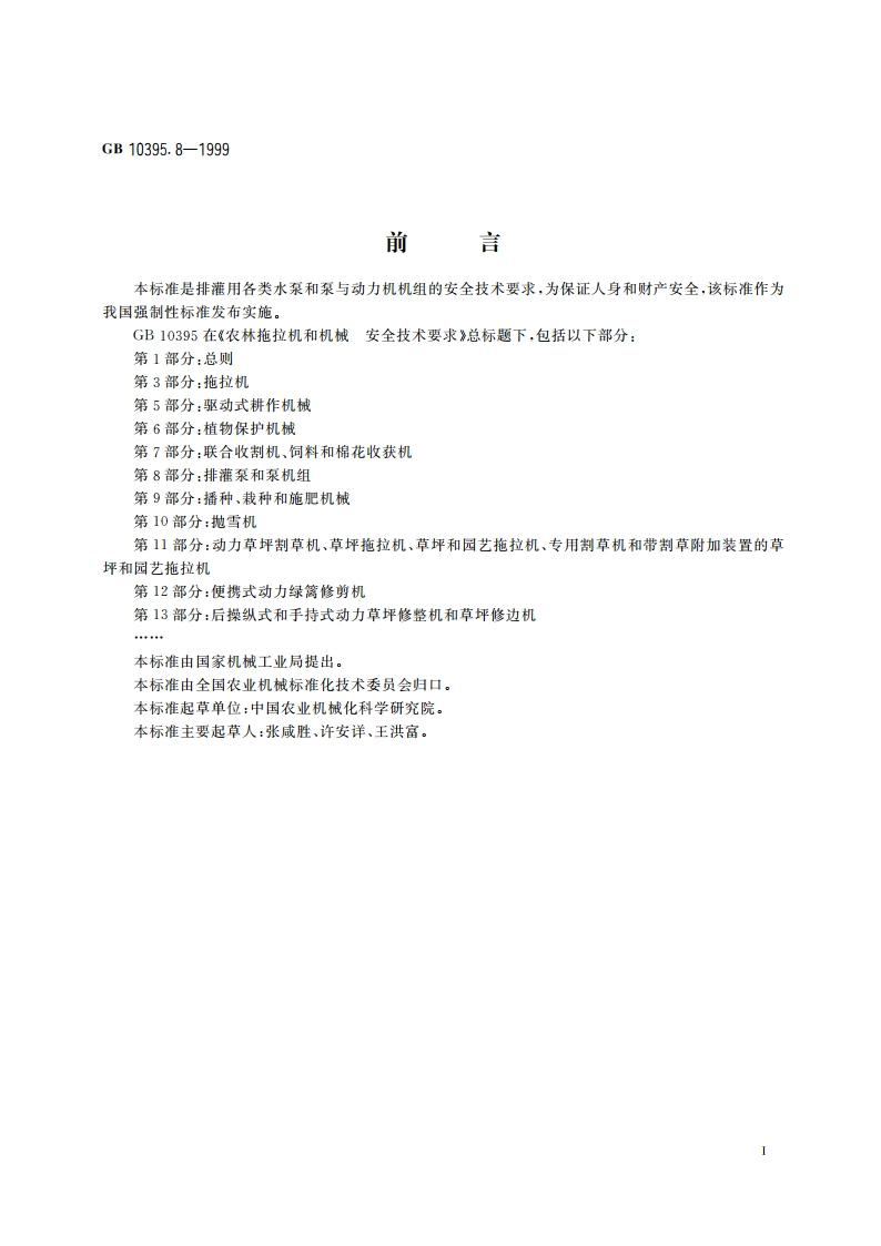 农林拖拉机和机械 安全技术要求 第8部分：排灌泵和泵机组 GB 10395.8-1999.pdf_第2页