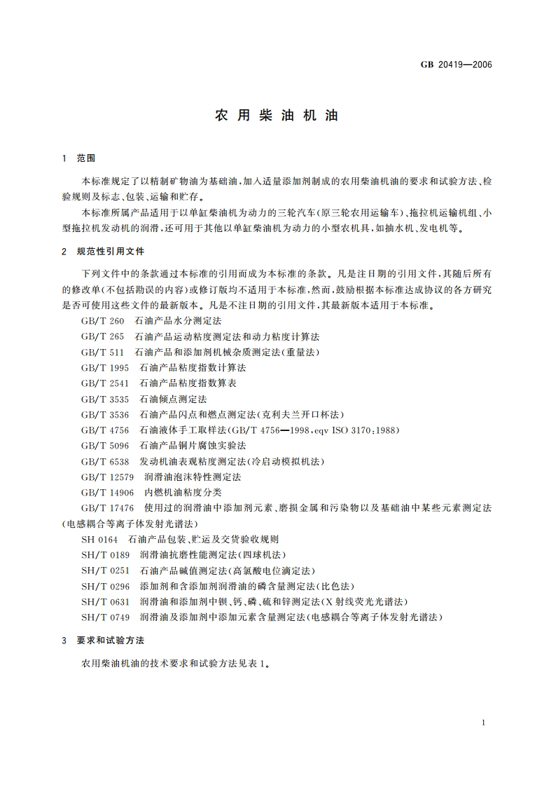 农用柴油机油 GB 20419-2006.pdf_第3页
