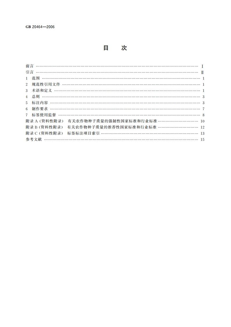 农作物种子标签通则 GB 20464-2006.pdf_第2页