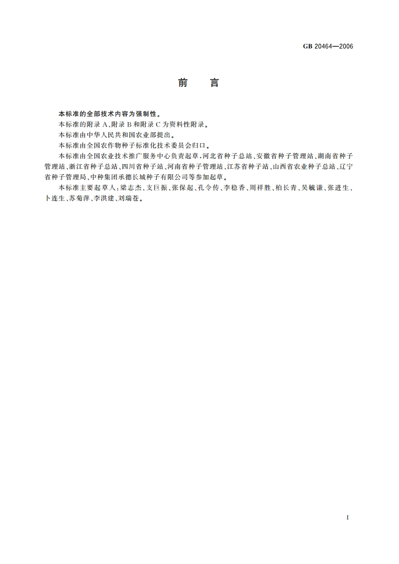 农作物种子标签通则 GB 20464-2006.pdf_第3页