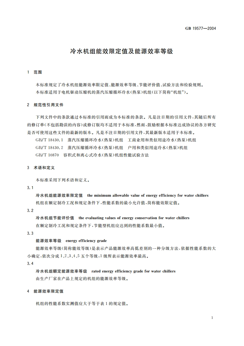 冷水机组能效限定值及能源效率等级 GB 19577-2004.pdf_第3页