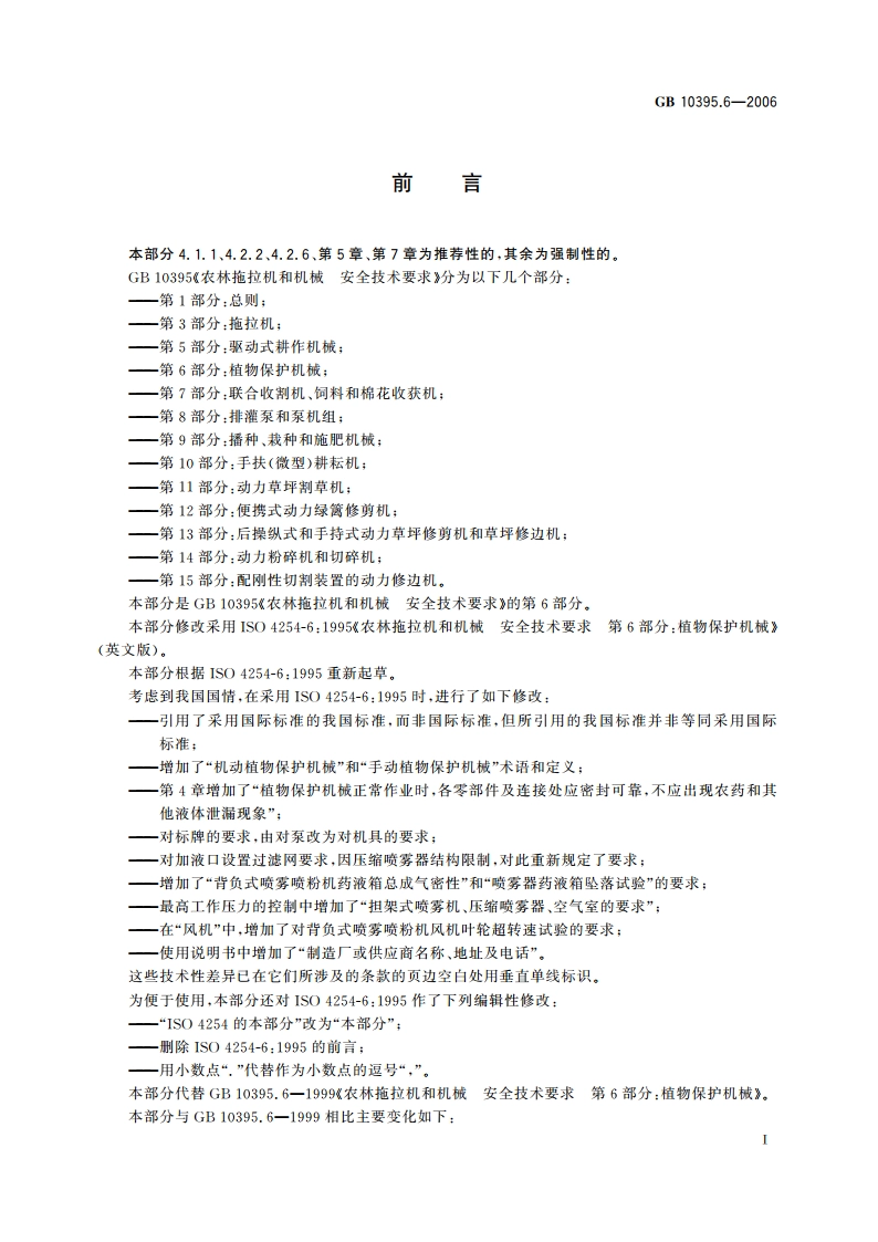 农林拖拉机和机械 安全技术要求 第6部分：植物保护机械 GB 10395.6-2006.pdf_第3页