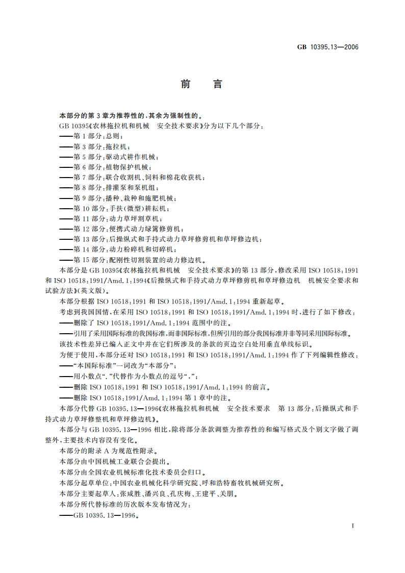 农林拖拉机和机械 安全技术要求 第13部分：后操纵式和手持式 动力草坪修剪机和草坪修边机 GB 10395.13-2006.pdf_第2页