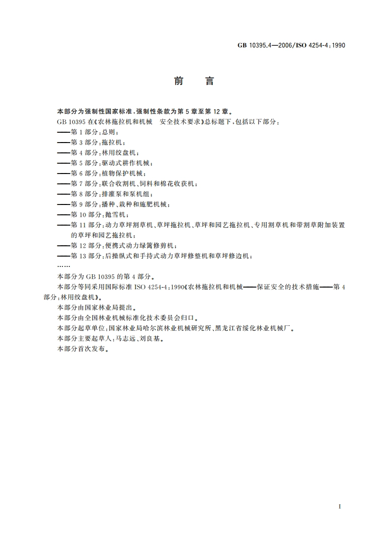农林拖拉机和机械 安全技术要求 第4部分：林用绞盘机 GB 10395.4-2006.pdf_第2页