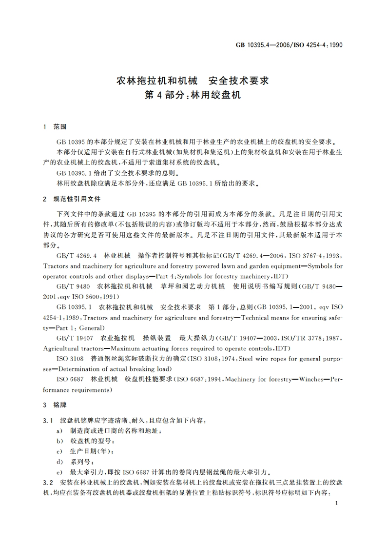 农林拖拉机和机械 安全技术要求 第4部分：林用绞盘机 GB 10395.4-2006.pdf_第3页
