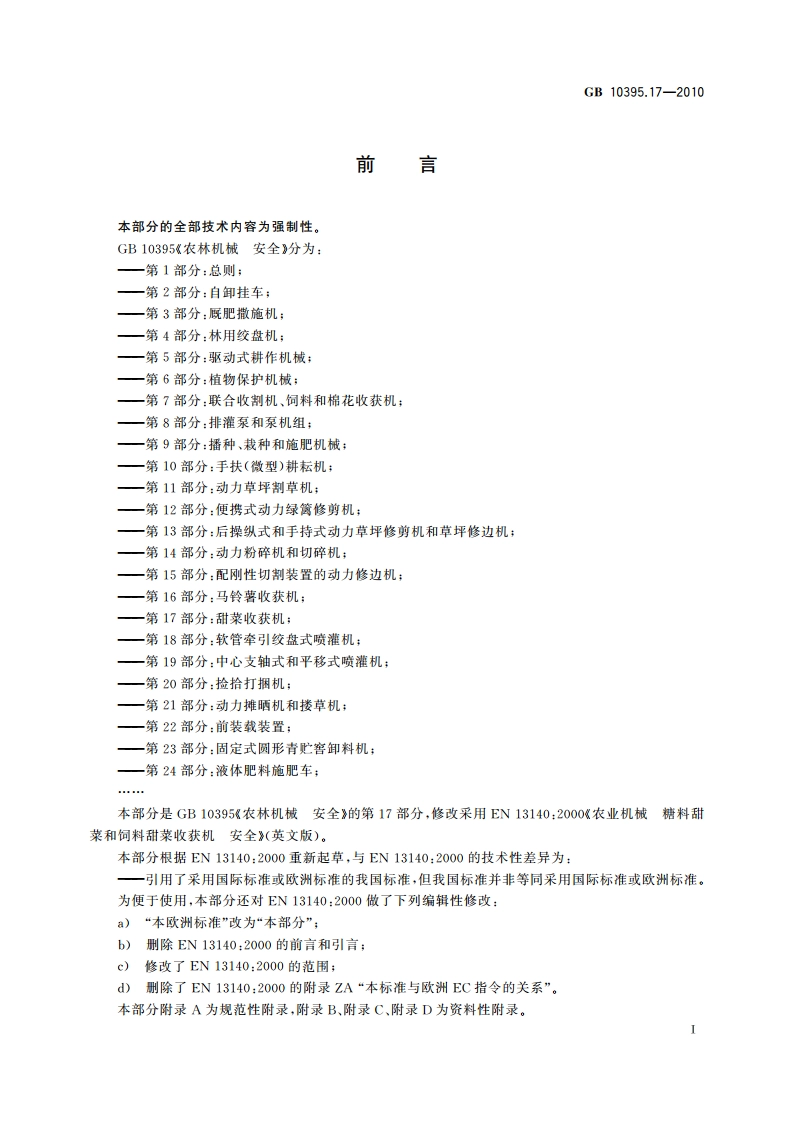 农林机械 安全 第17部分：甜菜收获机 GB 10395.17-2010.pdf_第3页
