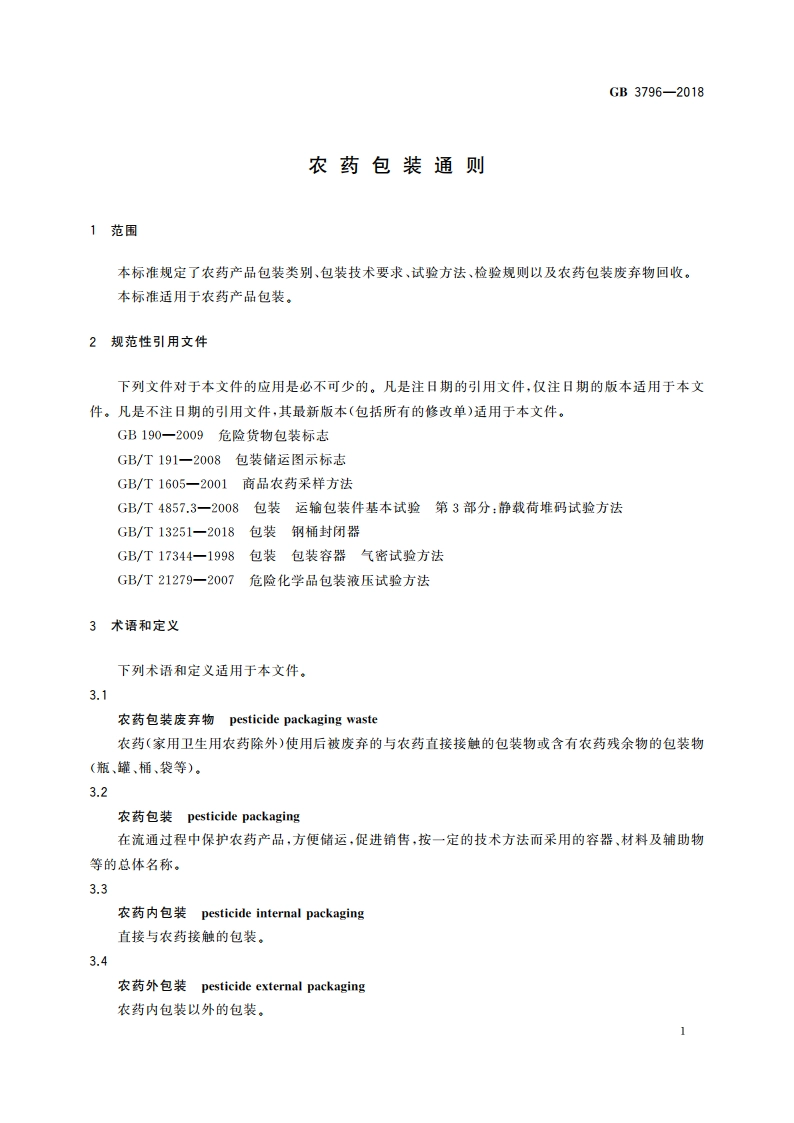 农药包装通则 GB 3796-2018.pdf_第3页