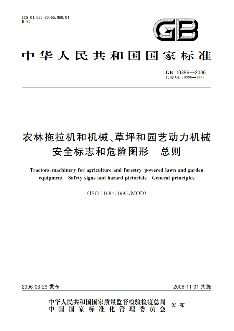 农林拖拉机和机械、草坪和园艺动力机械 安全标志和危险图形 总则 GB 10396-2006.pdf_第1页