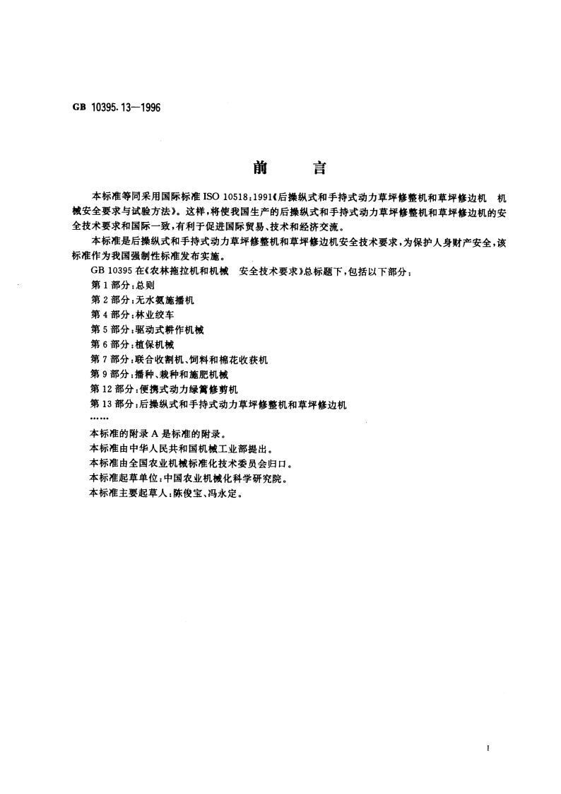 农林拖拉机和机械 安全技术要求 第13部分：后操纵式和手持式动力草坪修整机和草坪修边机 GB 10395.13-1996.pdf_第3页
