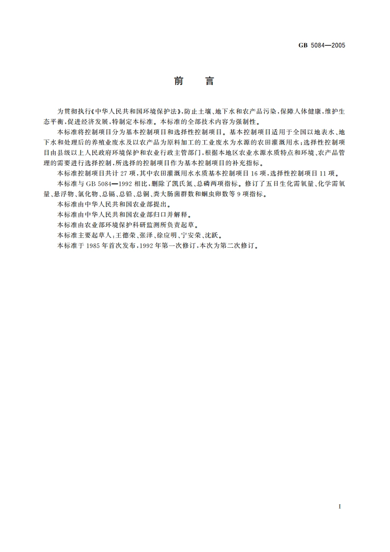 农田灌溉水质标准 GB 5084-2005.pdf_第2页